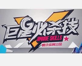 巨星必杀技封面图