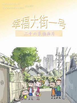幸福大街一号封面图