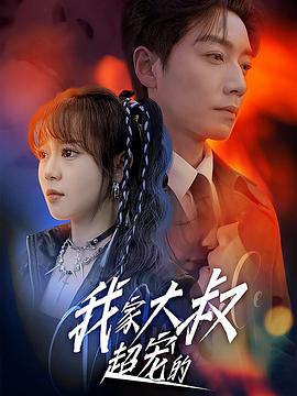 我家大叔超宠的封面图