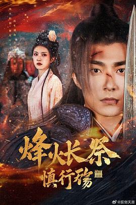 烽火长祭慎行殇封面图