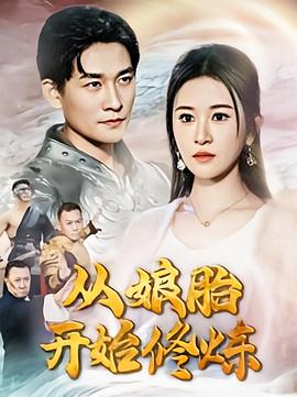 从娘胎开始修炼封面图