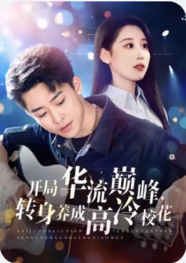开局华流巅峰，转身养成高冷校花封面图