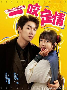 一咬定情封面图