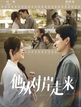 他从对岸走来封面图