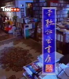 李敖秘密书房封面图