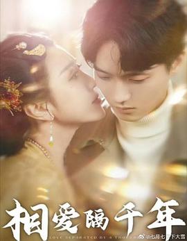 相爱隔千年封面图