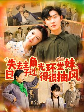 失去主角光环堂妹日子过得很抽风封面图