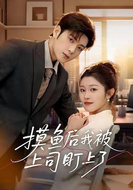 摸鱼后我被上司盯上了封面图