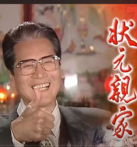 状元亲家封面图