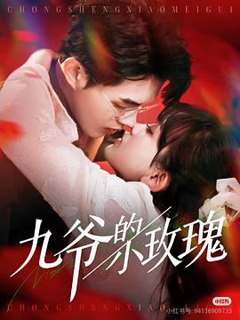 九爷的小玫瑰封面图