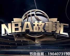 NBA故事汇封面图