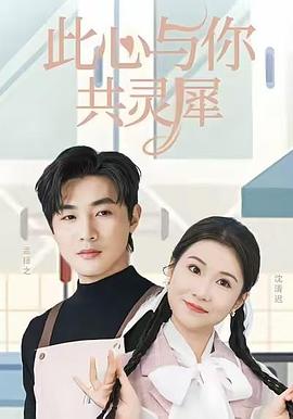 此心与你共灵犀封面图