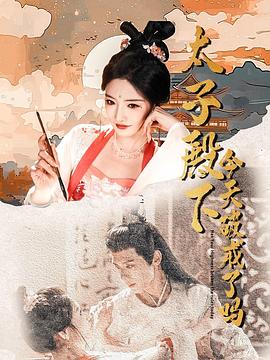 太子殿下今天破戒了吗封面图