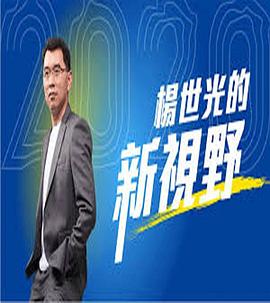 杨世光的新视野封面图