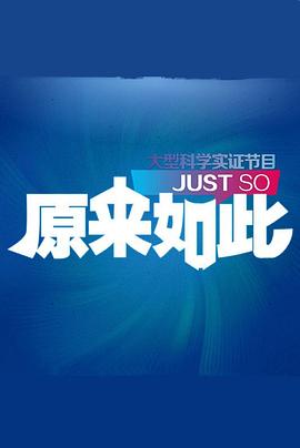 原来如此封面图