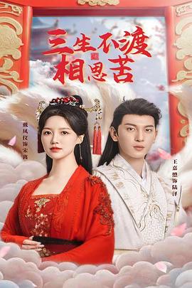 三生不渡相思苦封面图