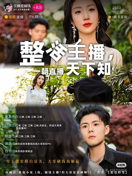 整活主播，一朝直播天下知封面图