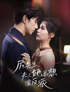 历先生夫人她总想演反派封面图