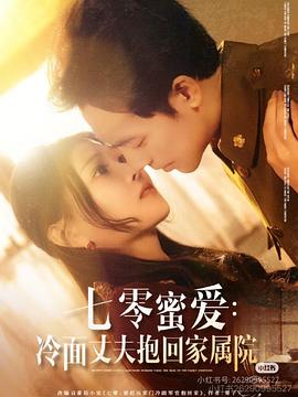 七零蜜爱：冷面丈夫抱回家属院封面图