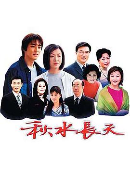 秋水长天封面图