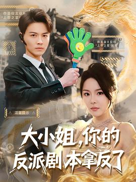 大小姐，你的反派剧本拿反了封面图