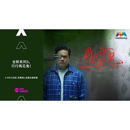 周公讲鬼@行行再见鬼封面图