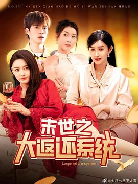 末世之大返还系统封面图