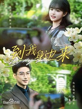 到我身边来封面图