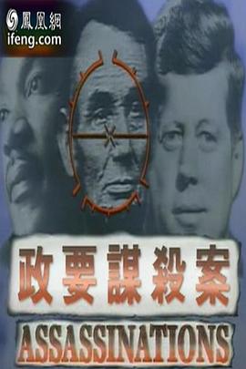 凤凰大视野：政要谋杀案封面图