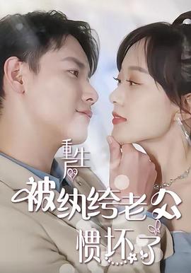 重生后被纨绔老公惯坏了封面图