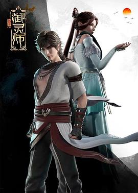 首席御灵师 第二季封面图