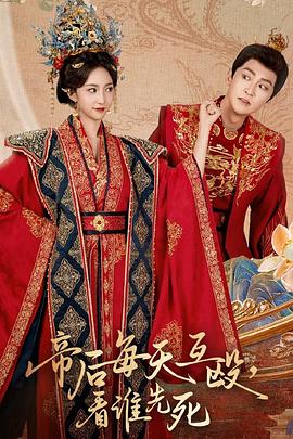 帝后每天互殴看谁先死封面图