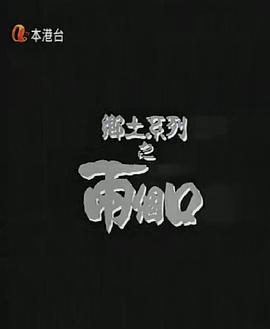 鄉土系列之兩個口封面图