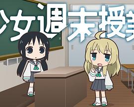 少女周末授课封面图