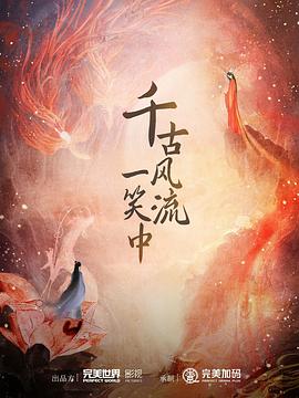 千古风流一笑中封面图