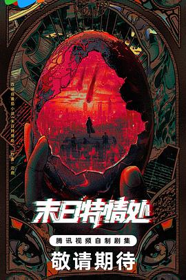 末日特情处封面图