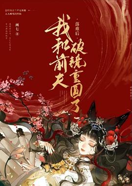 被渣后和前夫破镜重圆了封面图