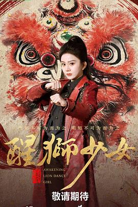 藏锋之醒狮少女封面图