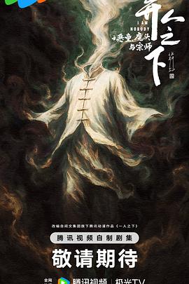 异人之下之恶童、魔头与宗师封面图