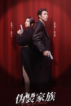 伪装家族封面图