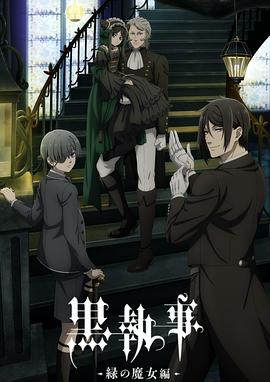 黑执事：绿之魔女篇封面图