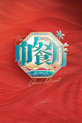 中餐厅 第九季封面图