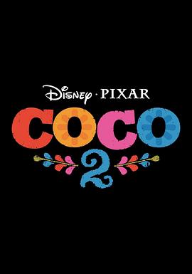 寻梦环游记2封面图