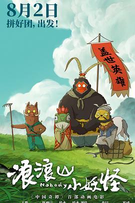 浪浪山小妖怪封面图