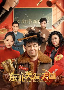 东北美发天团封面图