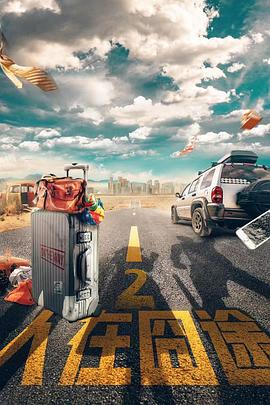 人在囧途2封面图