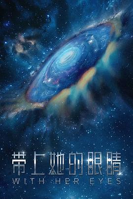带上她的眼睛封面图