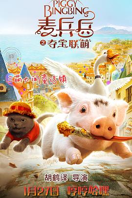 麦兵兵之夺宝联“萌”封面图