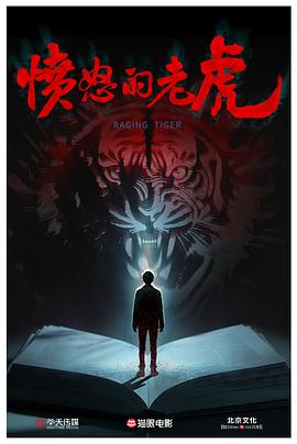 愤怒的老虎封面图