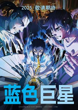 蓝色巨星封面图